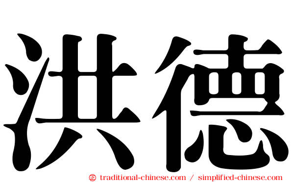 洪德