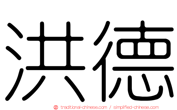 洪德