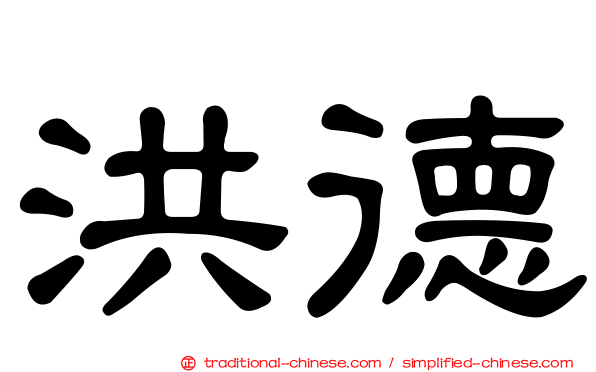 洪德