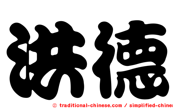洪德