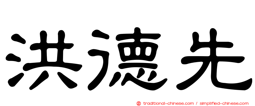 洪德先