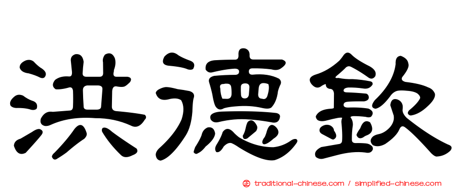 洪德欽
