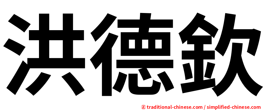 洪德欽