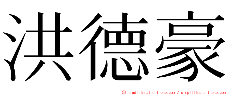 洪德豪 ming font