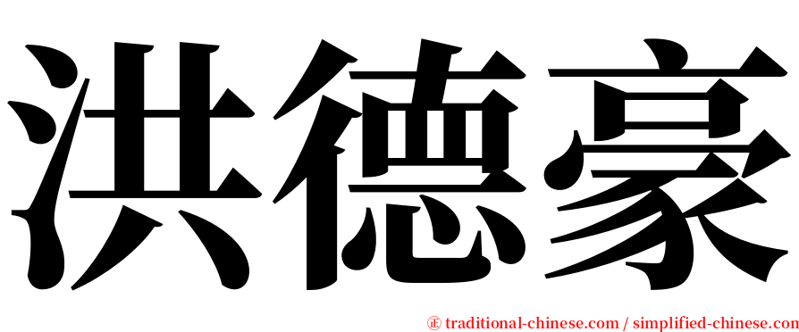 洪德豪 serif font