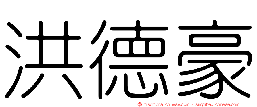 洪德豪