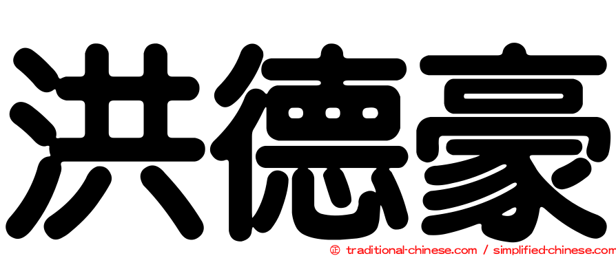洪德豪