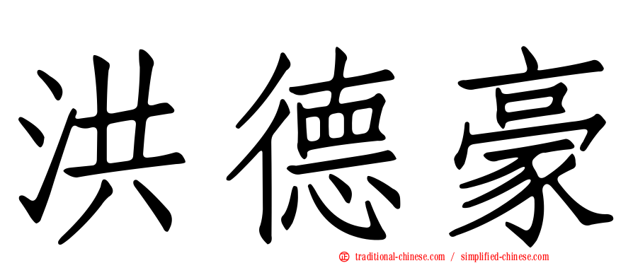 洪德豪