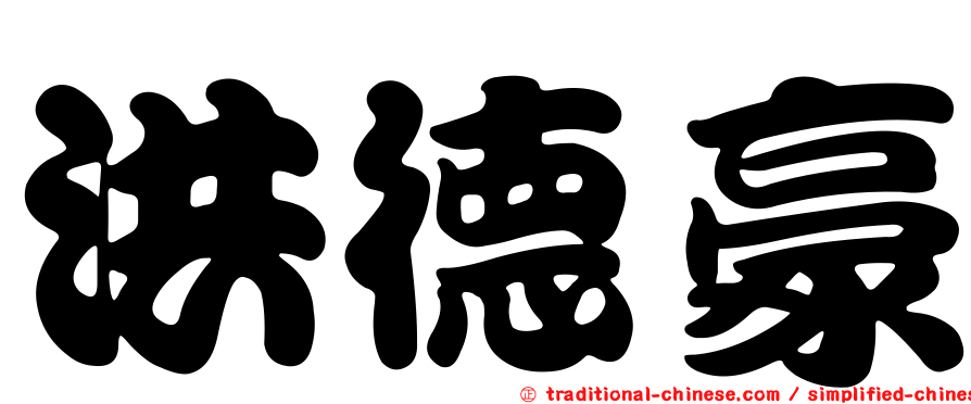 洪德豪