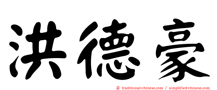 洪德豪