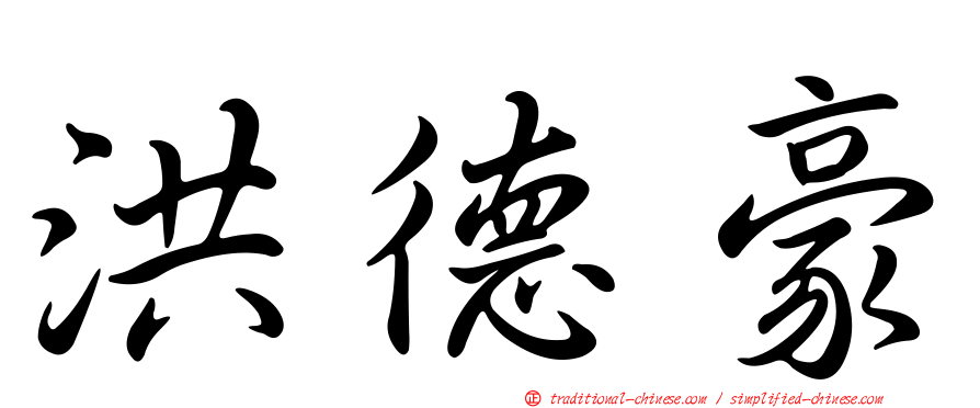 洪德豪