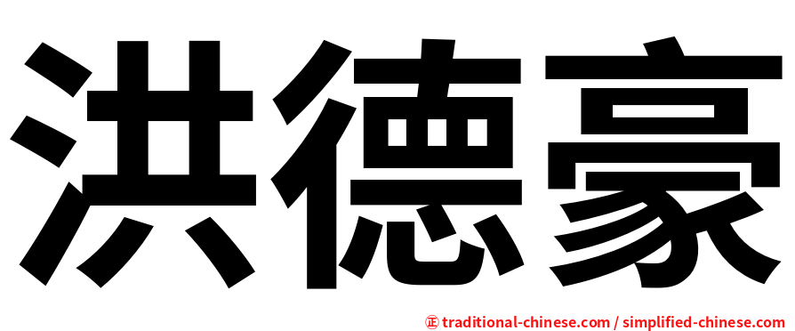 洪德豪