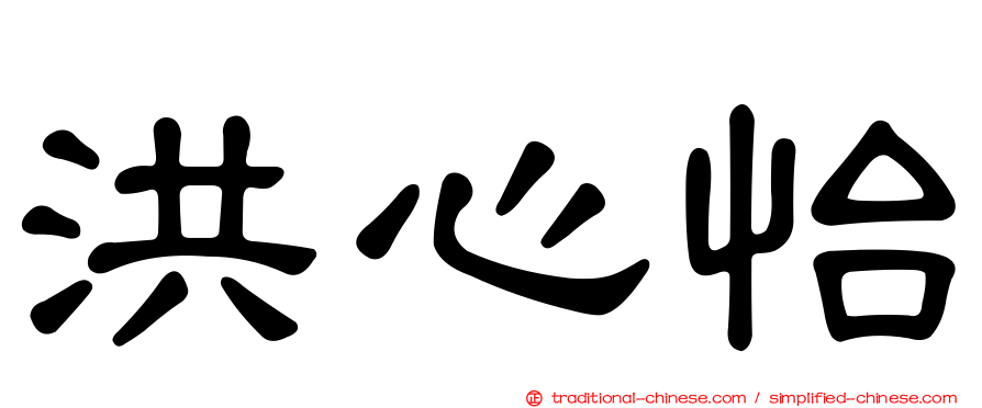 洪心怡
