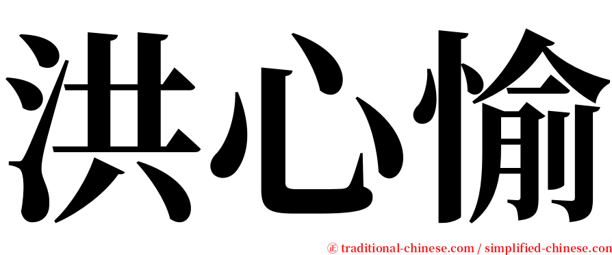洪心愉 serif font