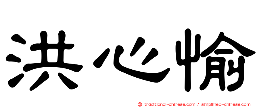 洪心愉