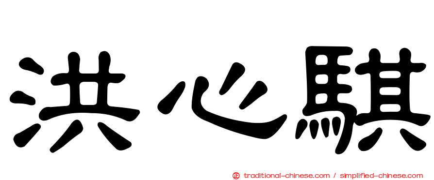 洪心騏