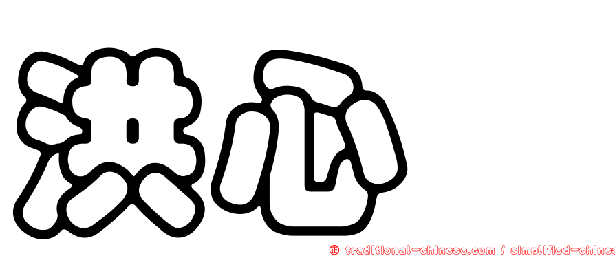 洪心騏