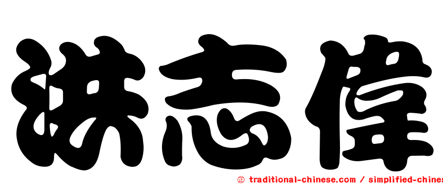 洪志偉