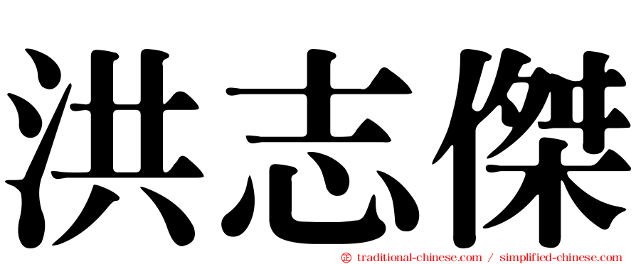 洪志傑