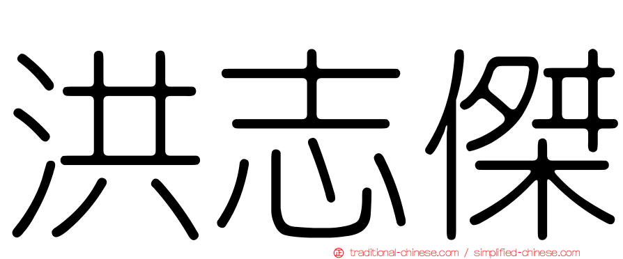 洪志傑