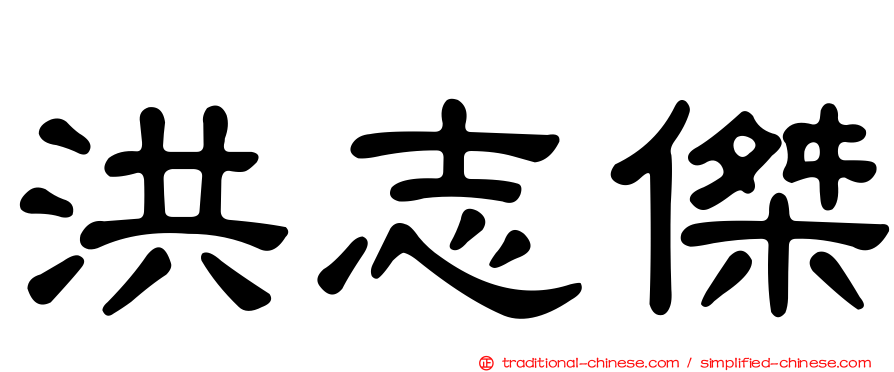 洪志傑