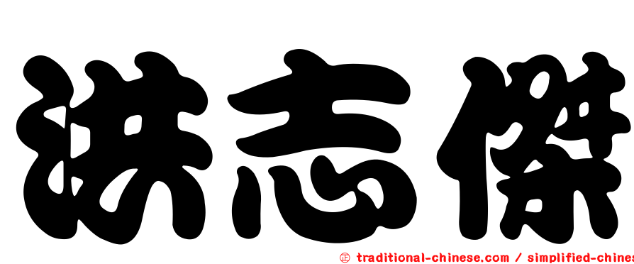 洪志傑