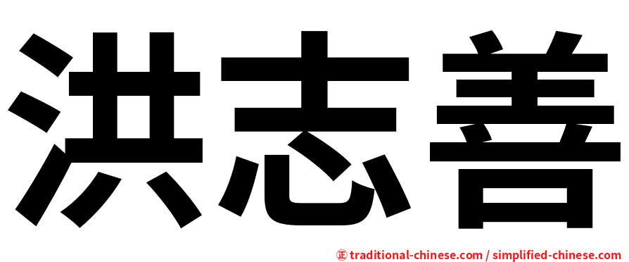 洪志善