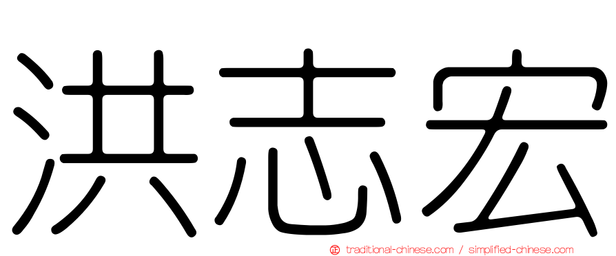 洪志宏