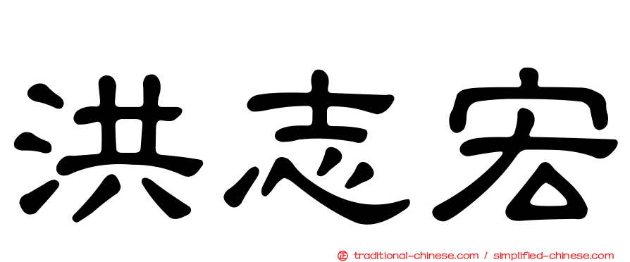 洪志宏
