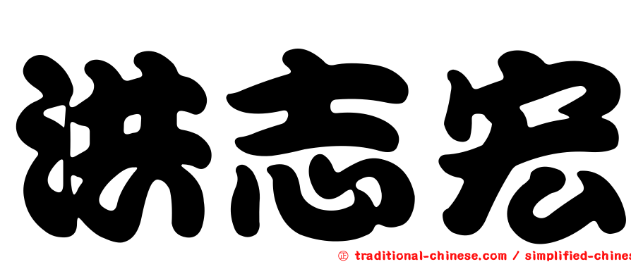 洪志宏