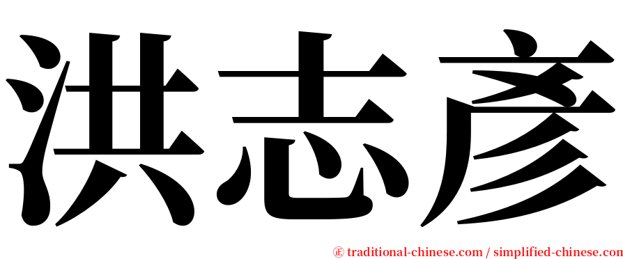 洪志彥 serif font