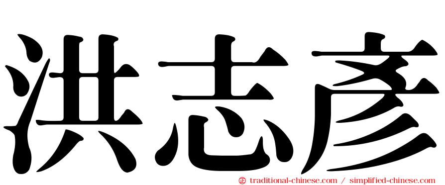 洪志彥