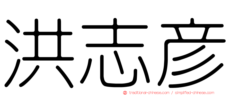 洪志彥