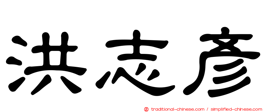洪志彥