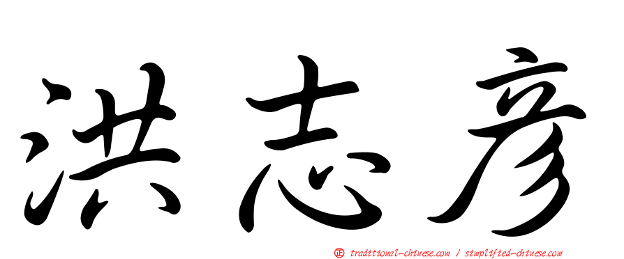 洪志彥
