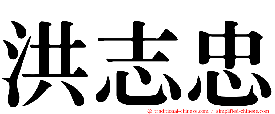 洪志忠