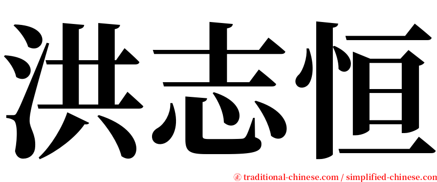 洪志恒 serif font