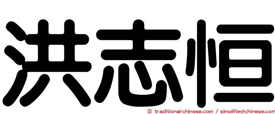 洪志恒