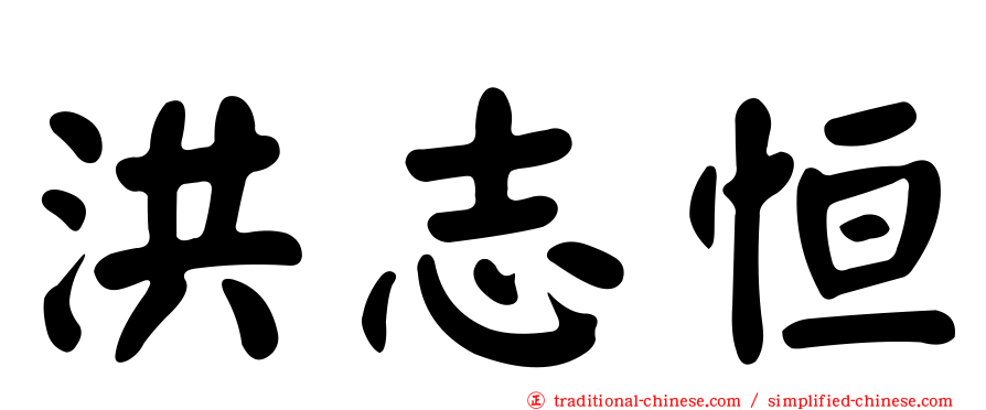 洪志恒
