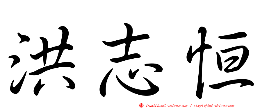 洪志恒