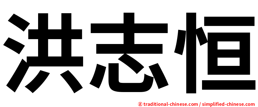 洪志恒