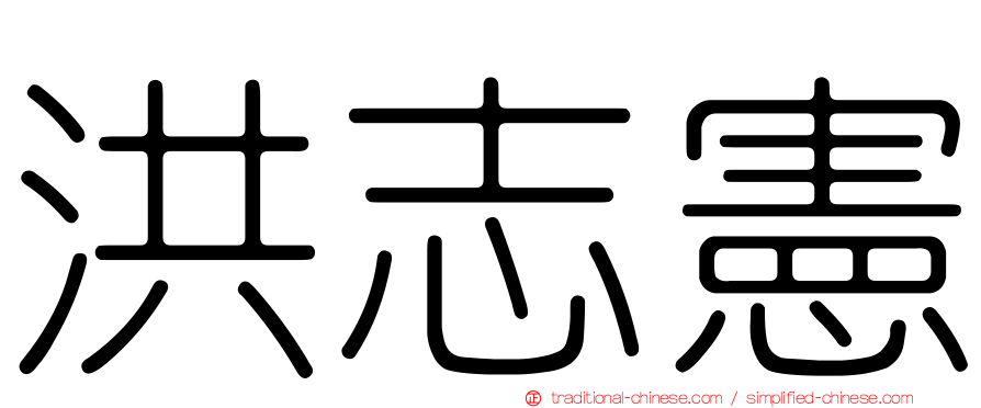 洪志憲