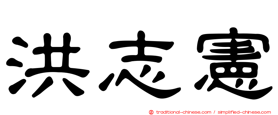 洪志憲