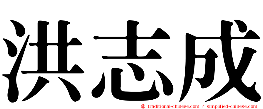 洪志成
