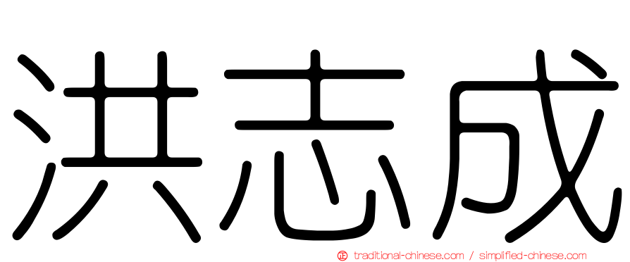 洪志成