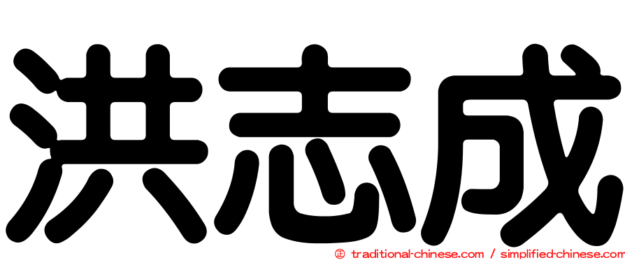 洪志成