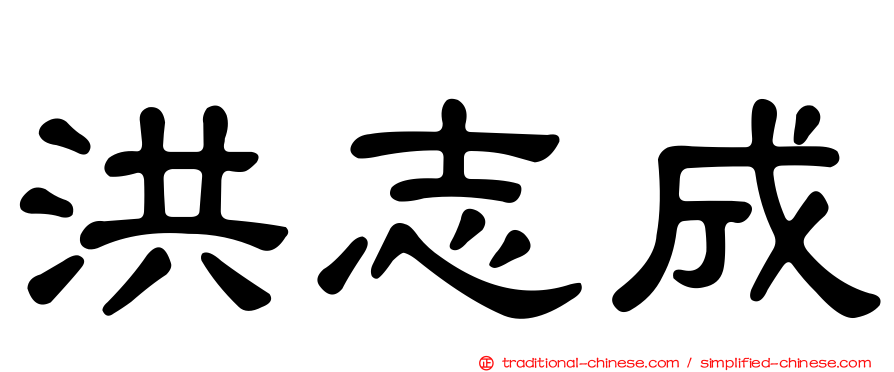 洪志成