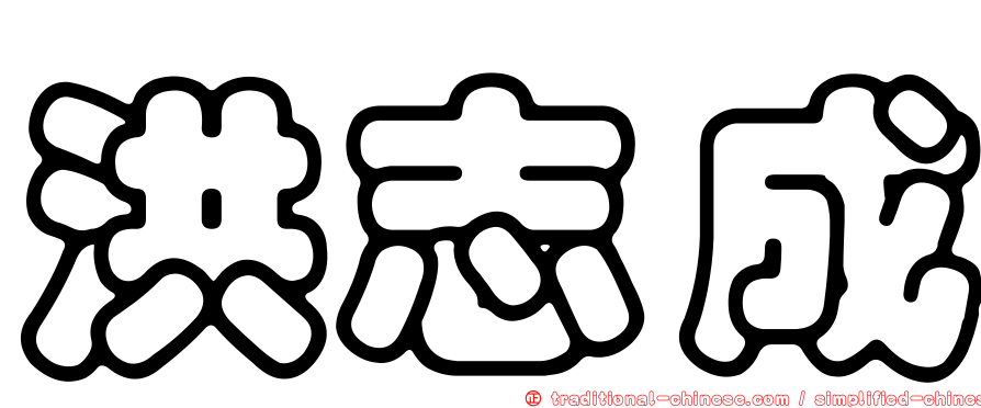 洪志成