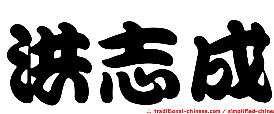 洪志成