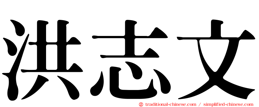 洪志文